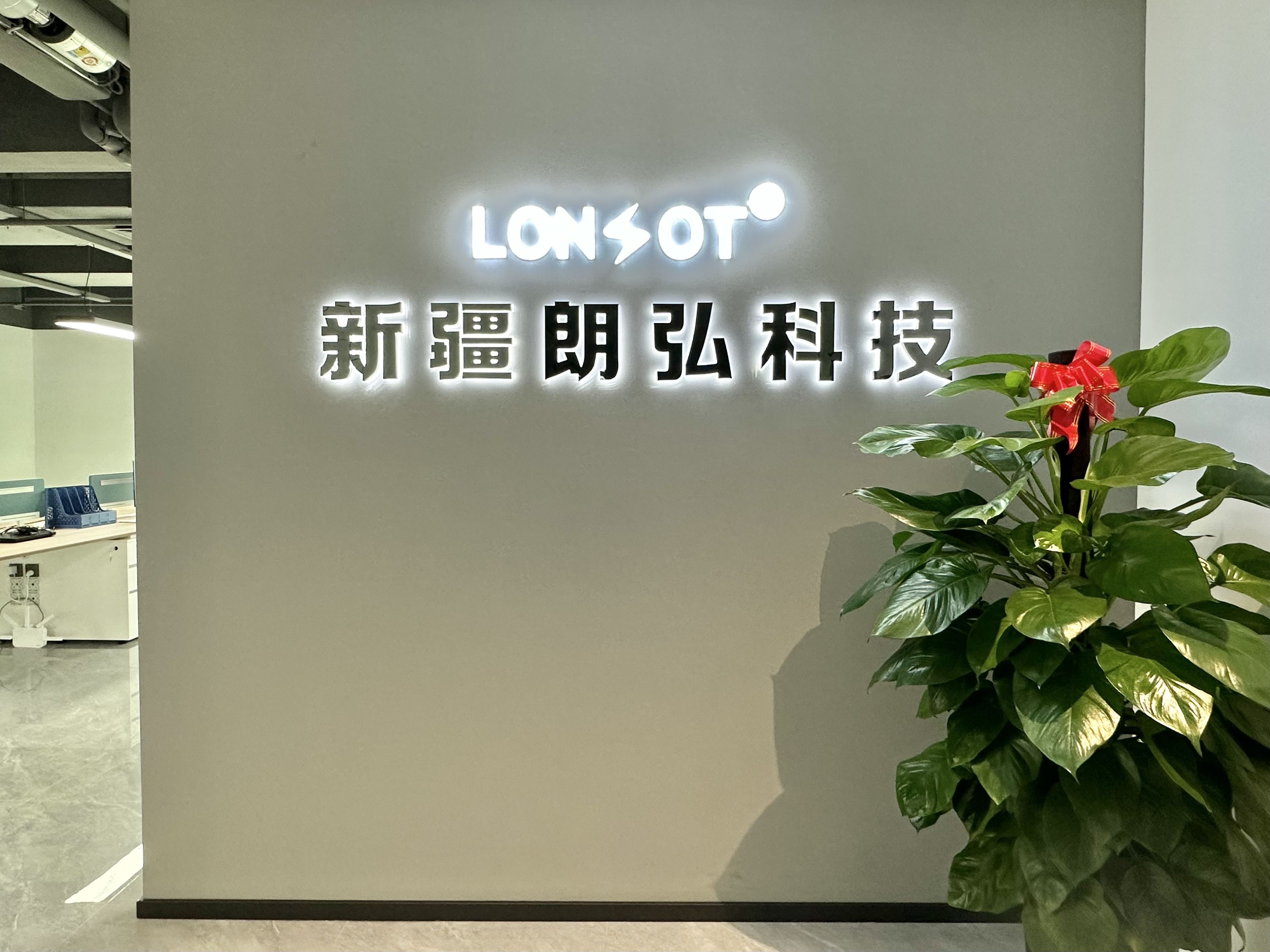 2025年04月，深圳市朗弘科技有限公司全资子公司-新疆朗弘科技有限公司成立了，可喜可贺！朗弘将为新疆地区的客户提供更优质的产品和技术服务！朗弘大家庭越来越壮大，祝愿朗弘越来越好！